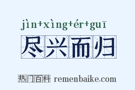 尽兴而归是什么意思的图片